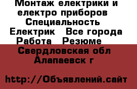 Монтаж електрики и електро приборов › Специальность ­ Електрик - Все города Работа » Резюме   . Свердловская обл.,Алапаевск г.